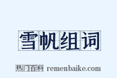 雪帆组词是什么意思的图片